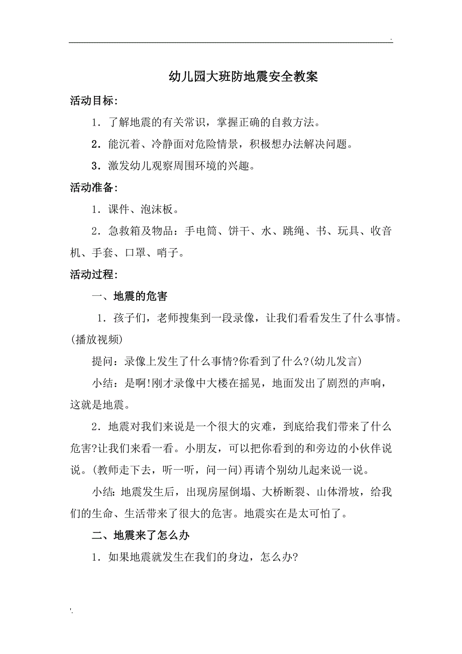 幼儿园大班防地震安全教案_第1页