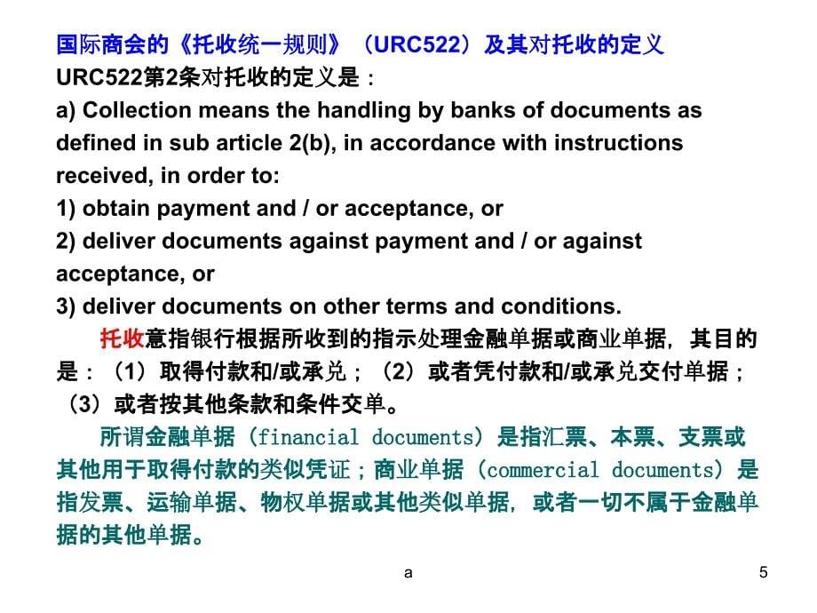 托收、跟单托收的交单条件及业务流程课件_第5页