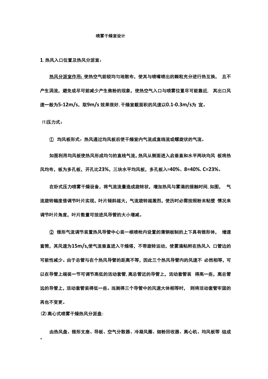 喷雾干燥室设计_第1页
