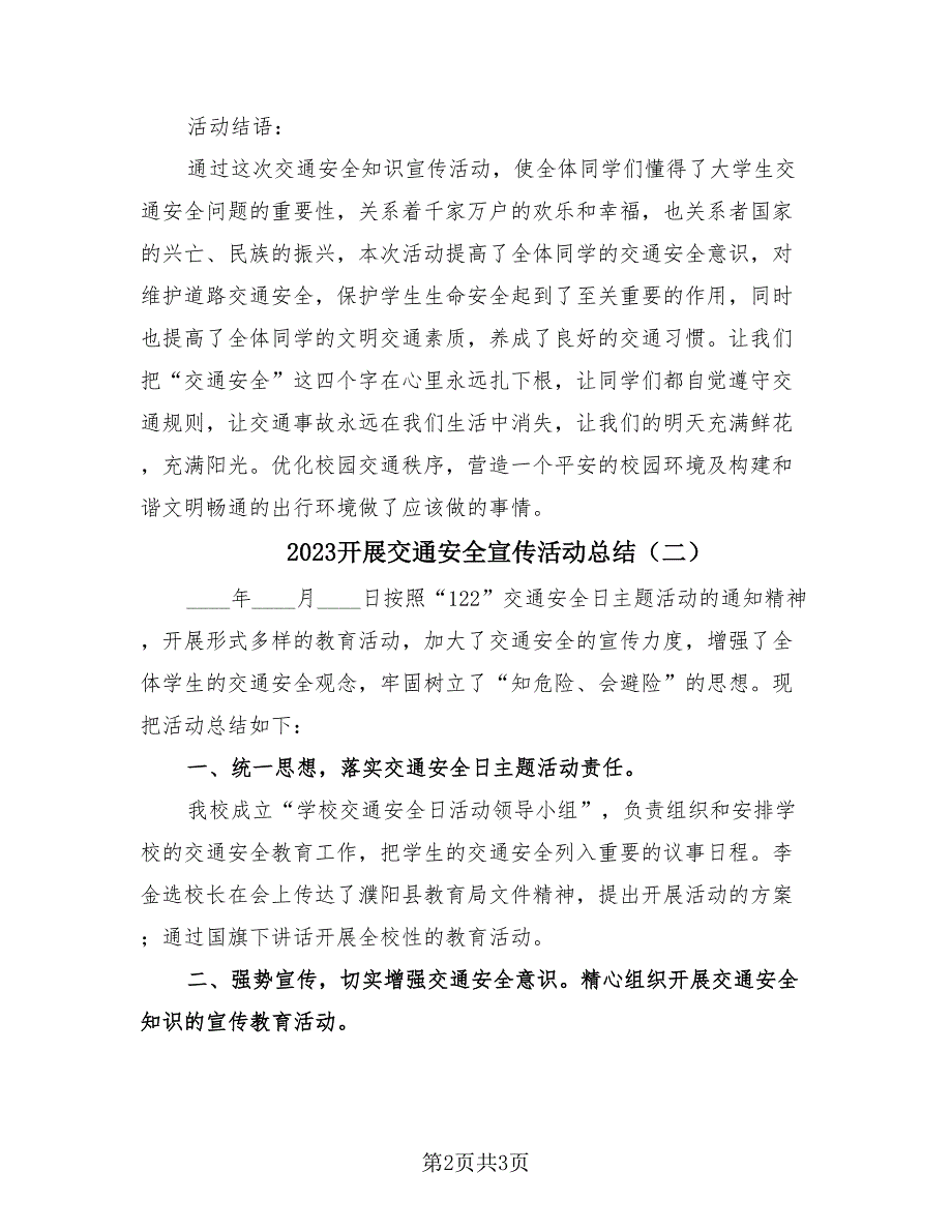 2023开展交通安全宣传活动总结（2篇）.doc_第2页