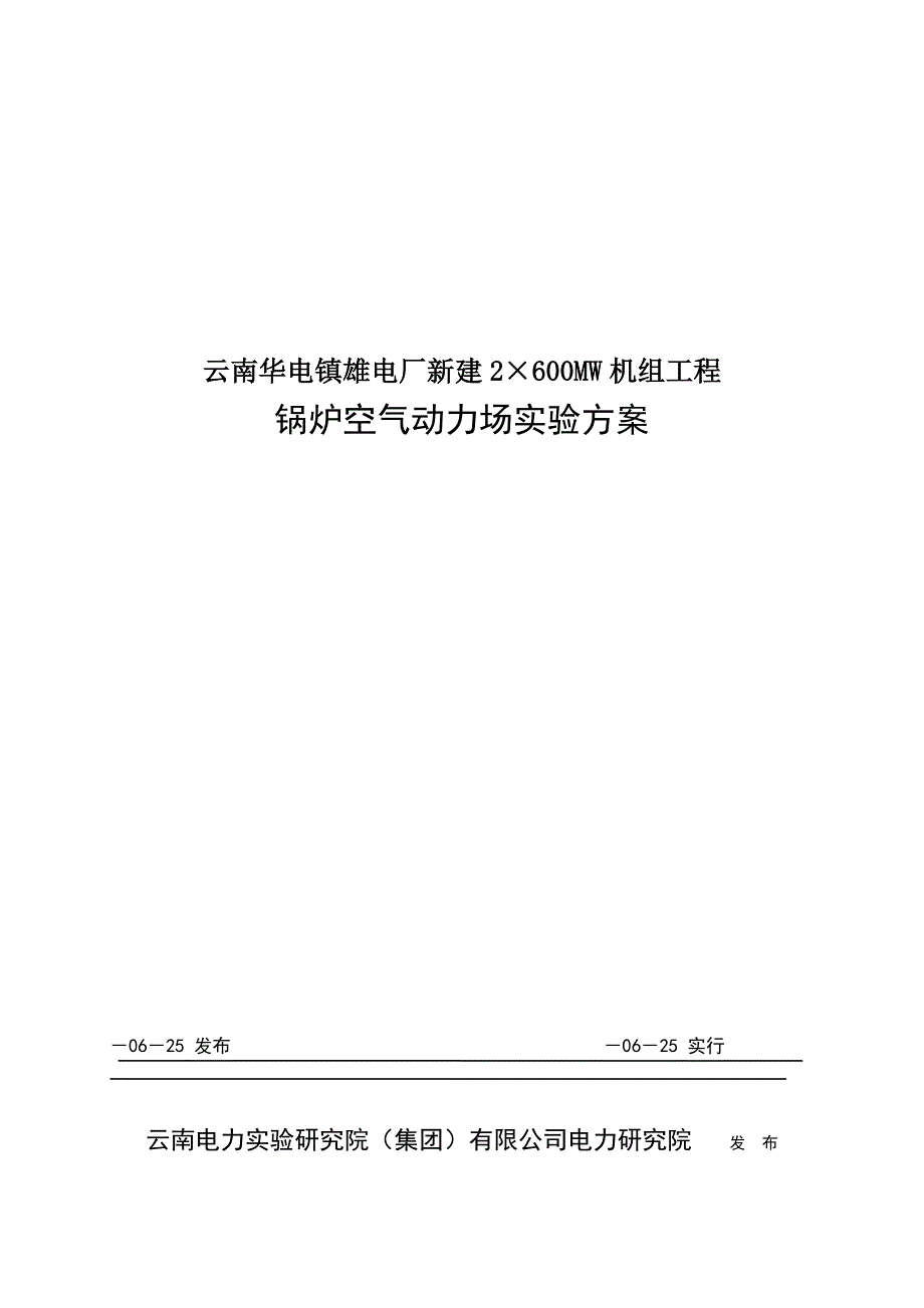 锅炉空气动力场试验方案_第1页