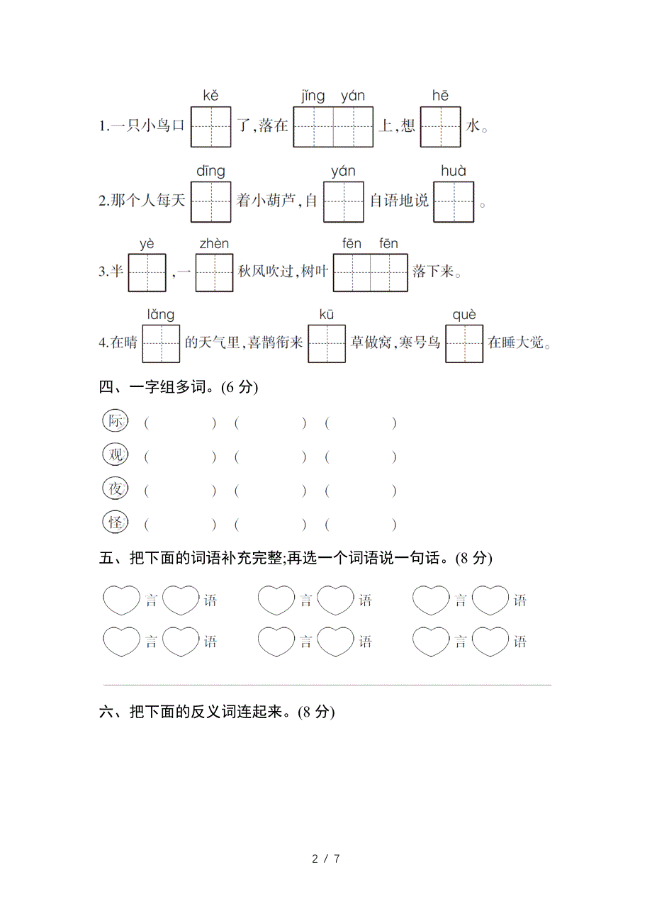 部编版二年级语文上第五单元测试卷.doc_第2页