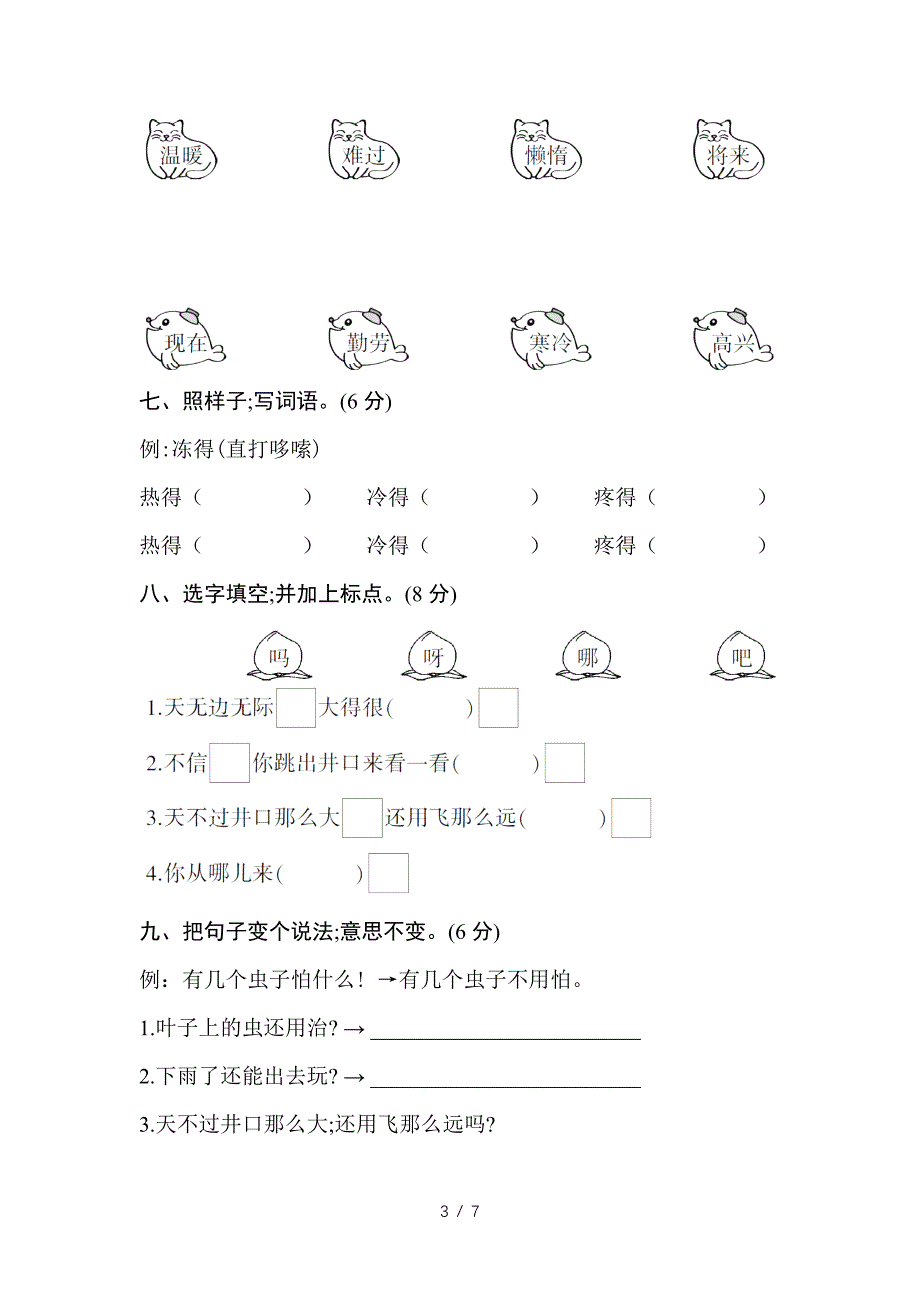 部编版二年级语文上第五单元测试卷.doc_第3页