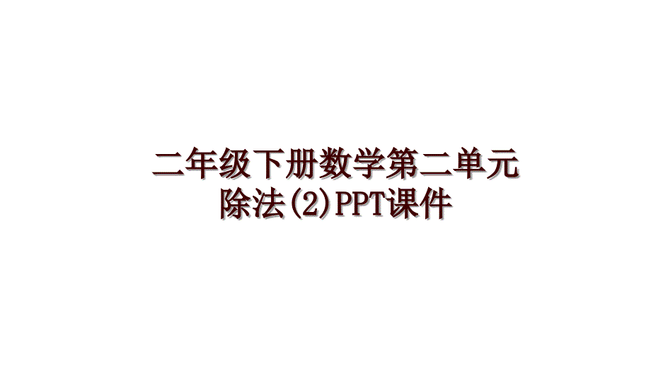 二年级下册数学第二单元除法(2)PPT课件_第1页