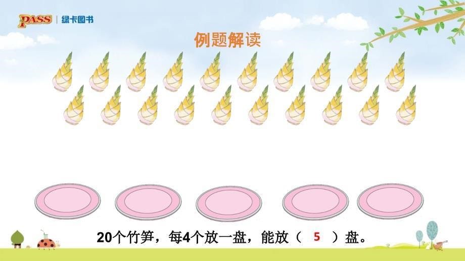 二年级下册数学第二单元除法(2)PPT课件_第5页