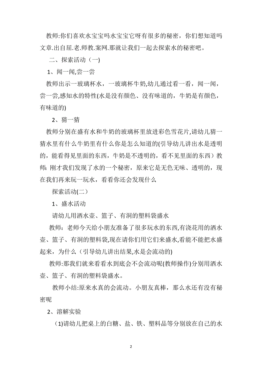 中班科学公开课教案及教学反思好玩的水_第2页