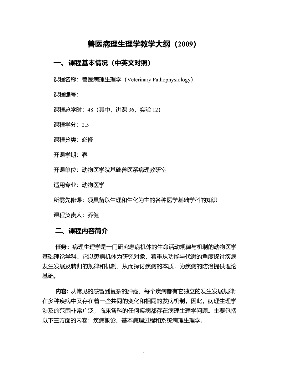 兽医病理生理学(教案 2009).doc_第1页