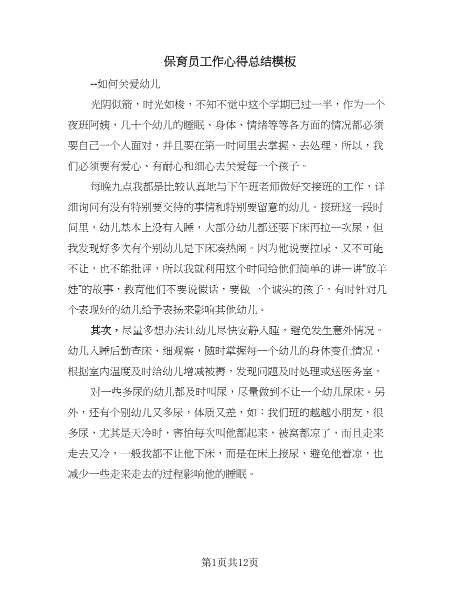 保育员工作心得总结模板（六篇）.doc_第1页