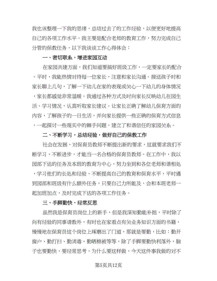 保育员工作心得总结模板（六篇）.doc_第5页