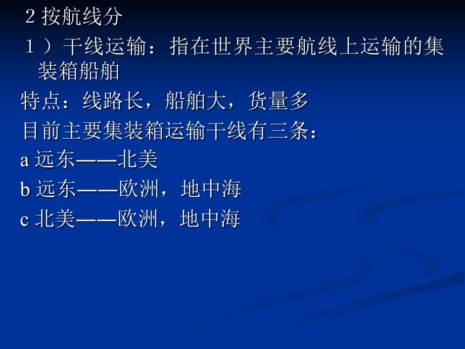 模块四国际集装箱运输船舶配积载与运输线路2_第4页