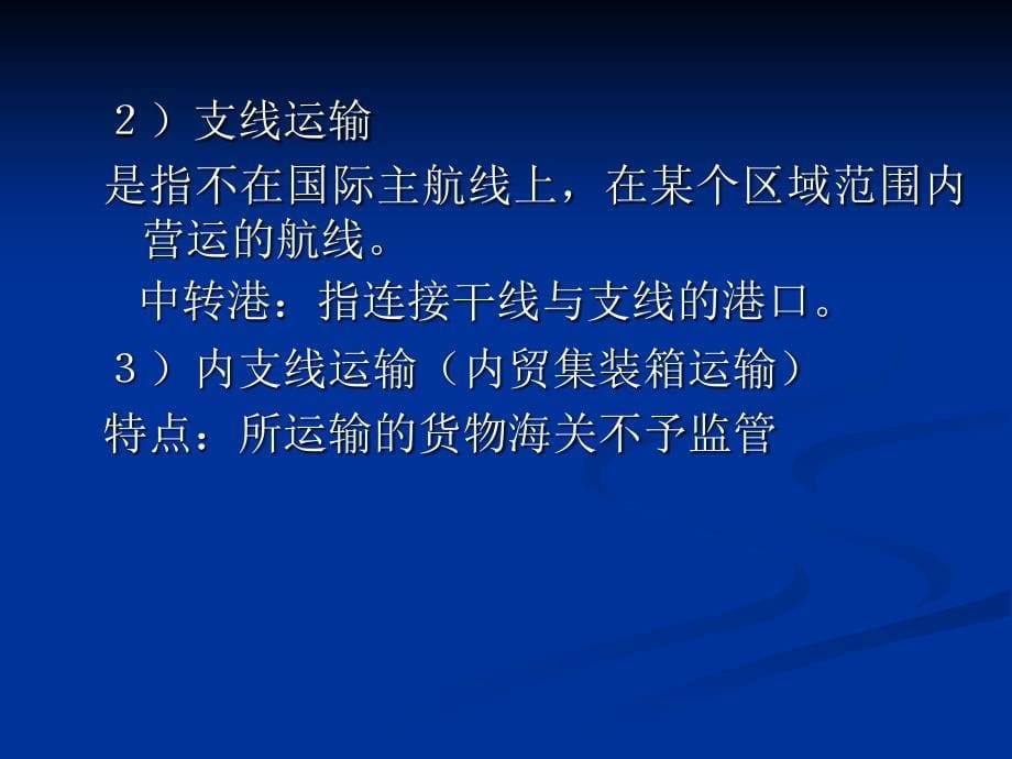 模块四国际集装箱运输船舶配积载与运输线路2_第5页