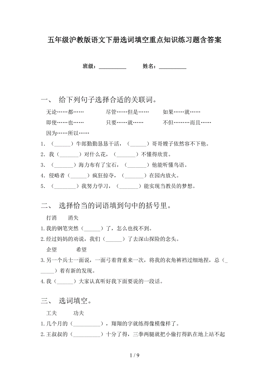 五年级沪教版语文下册选词填空重点知识练习题含答案_第1页