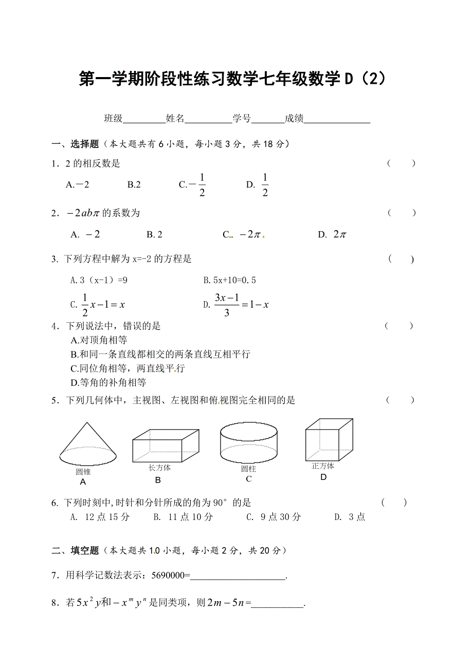 第一学期阶段性练习数学七年级数学D（2）.doc_第1页