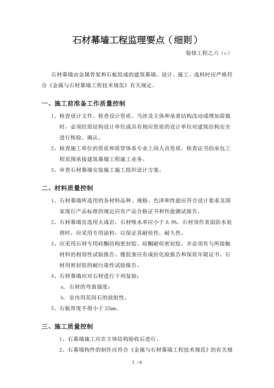 石材幕墙工程监理要点_第1页