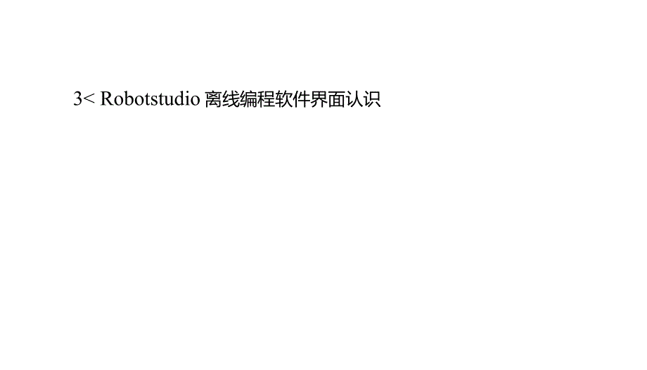 工业机器人离线编程ARobotStudio离线编程软件界面认识_第1页