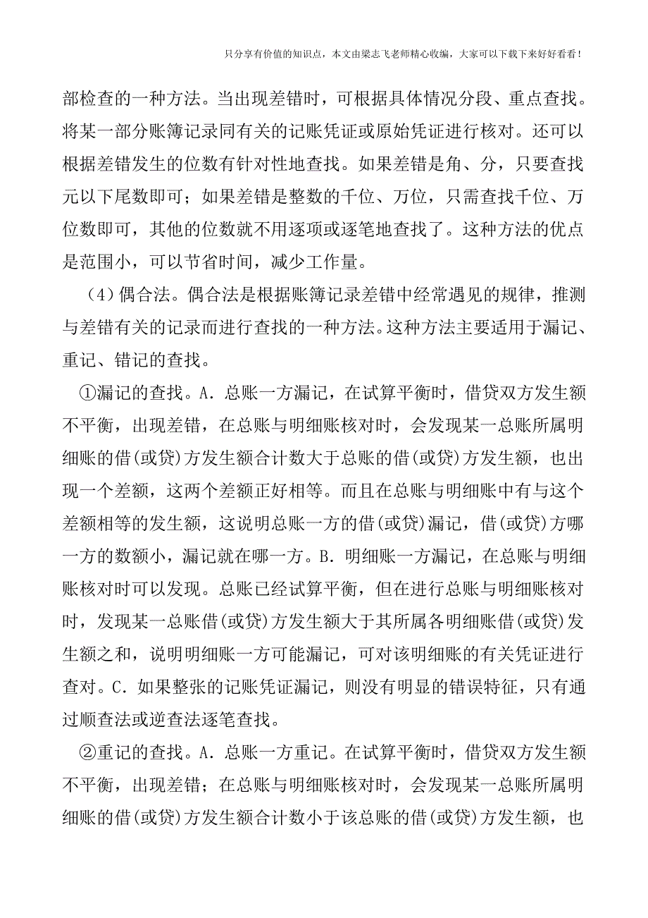 【会计实操经验】会计核算中的错误怎样查找？.doc_第2页