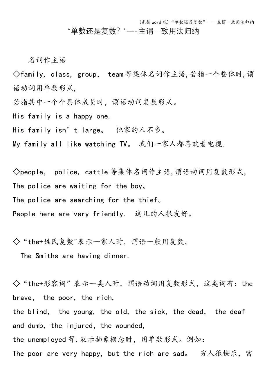 (完整word版)“单数还是复数”——主谓一致用法归纳.doc_第1页