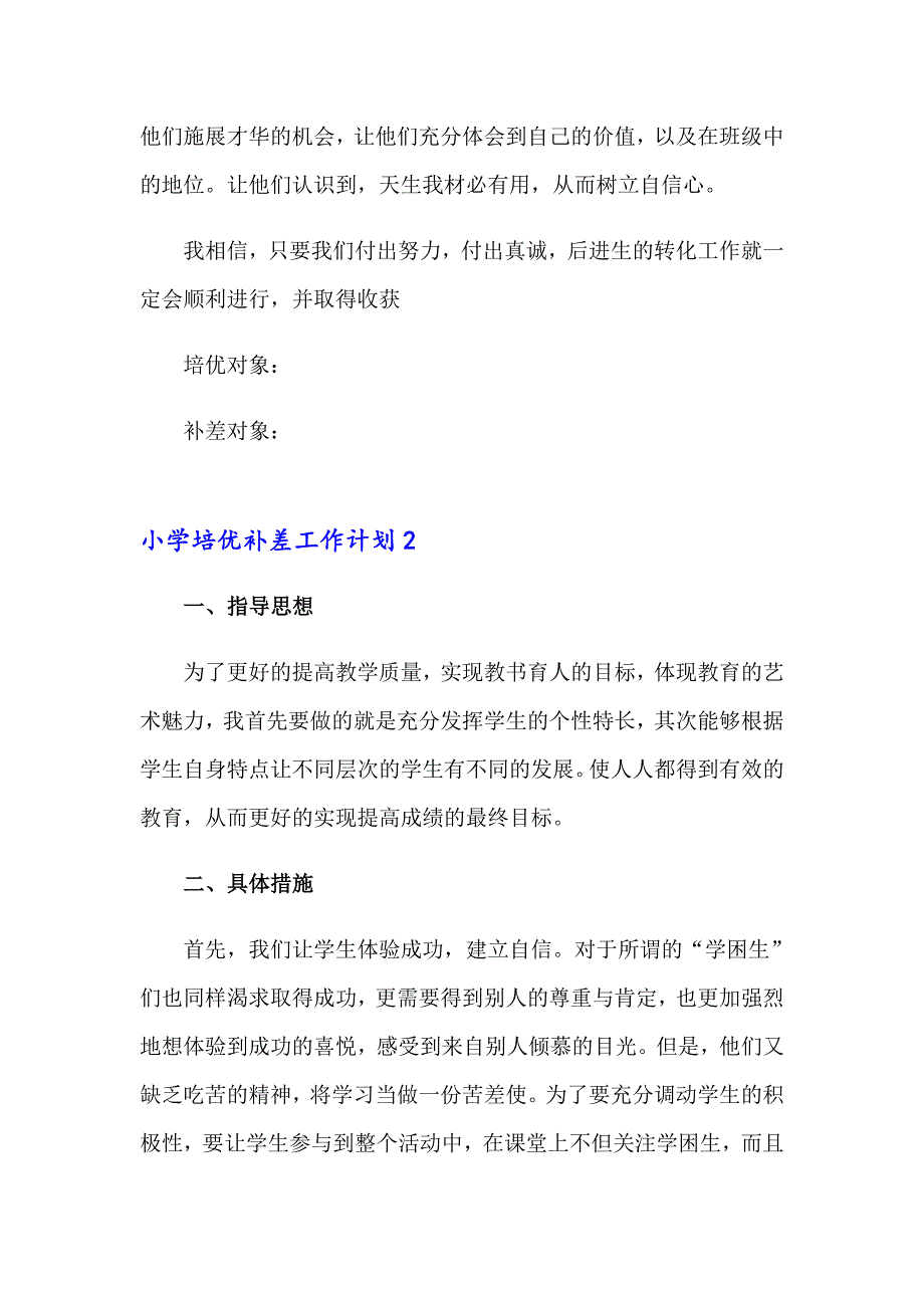 小学培优补差工作计划15篇_第4页