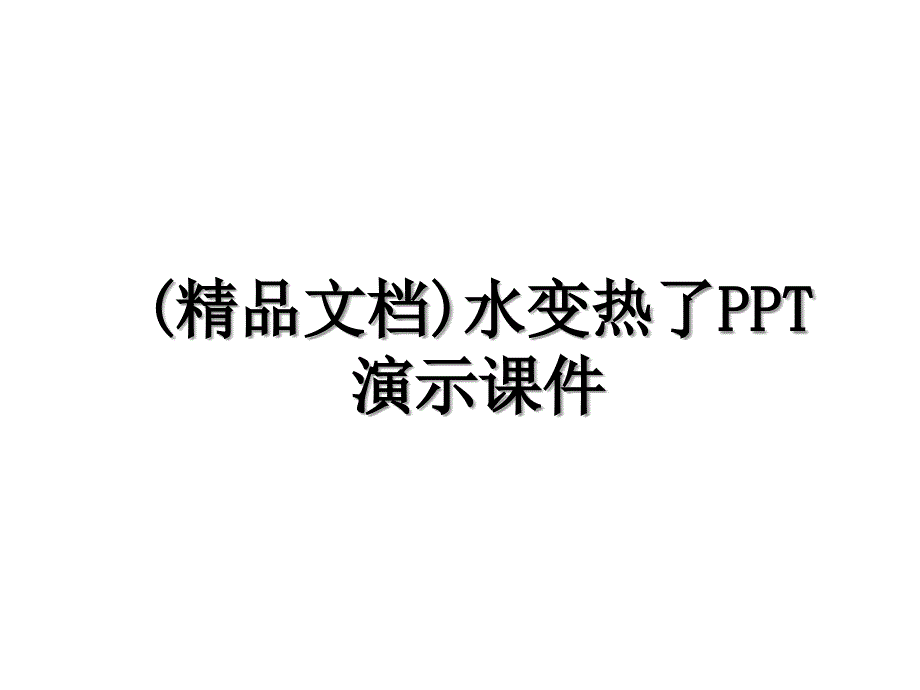 精品文档水变热了PPT演示课件_第1页