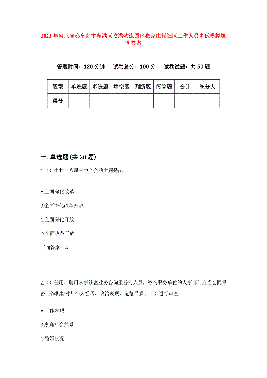 2023年河北省秦皇岛市海港区临港物流园区崔家庄村社区工作人员考试模拟题含答案_第1页