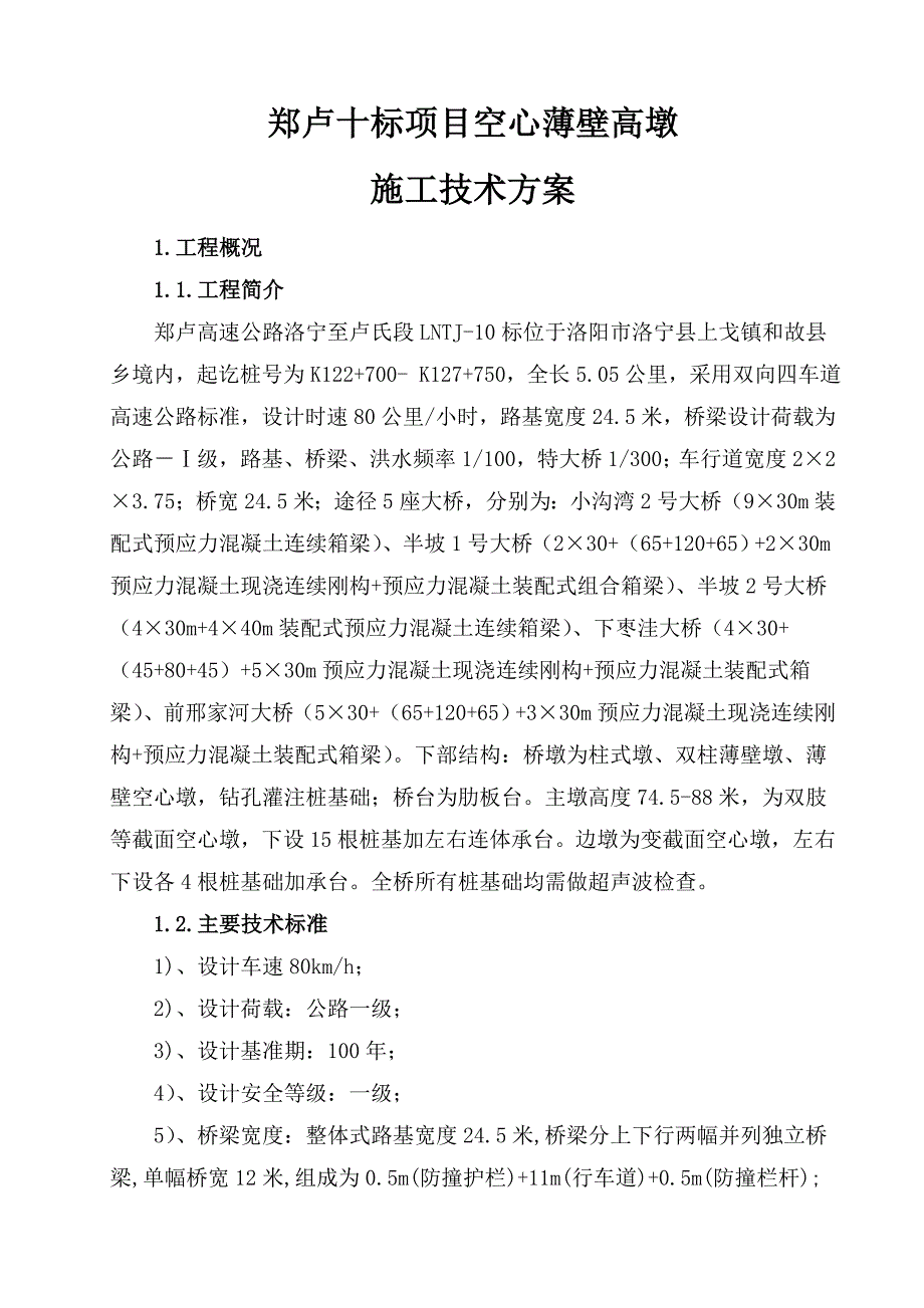 高墩施工技术方案2011年11月8日郑卢高速LSTJ10.docx_第3页