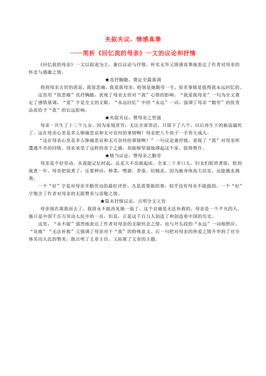 八年级语文上册 第二单元 第6课《回忆我的母亲》夹叙夹议情感真挚课文同步讲解 新人教版.doc_第1页