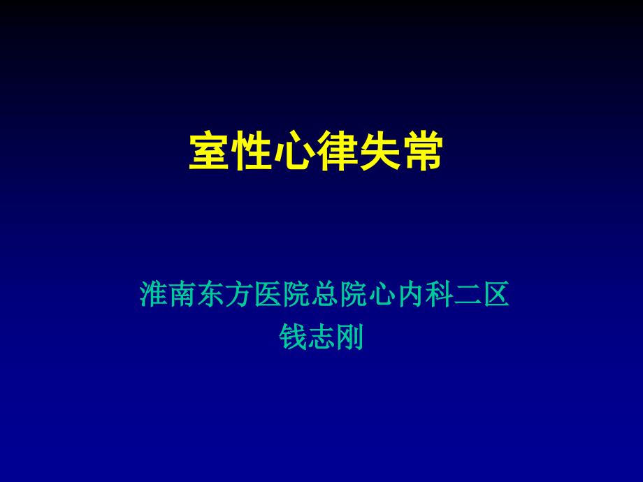 室性心律失常_第1页