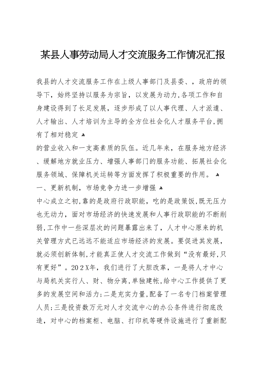 某县人事劳动局人才交流服务工作情况 (6)_第1页