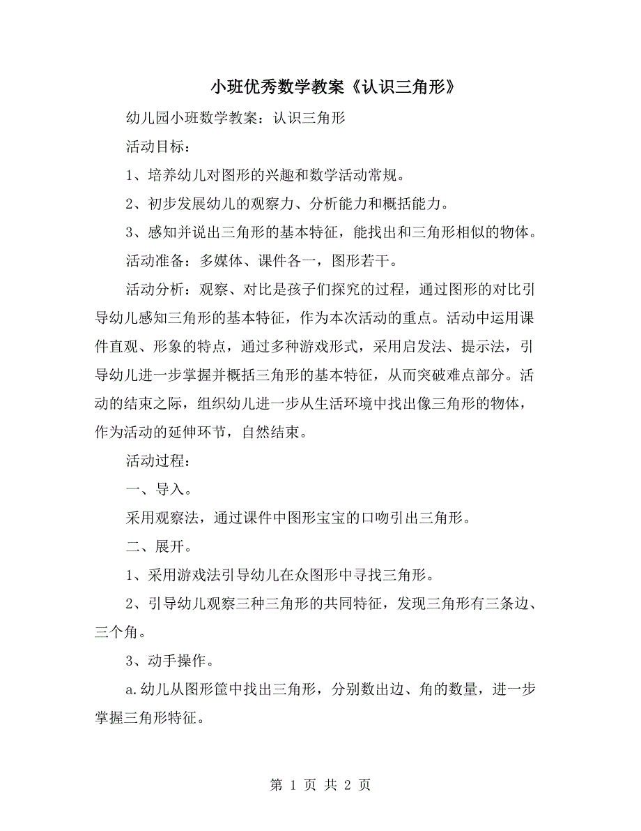 小班优秀数学教案《认识三角形》_第1页