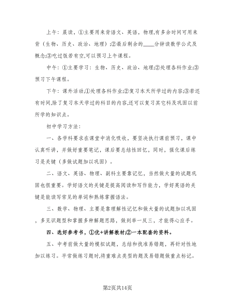 2023初二新学期学习计划标准样本（八篇）.doc_第2页