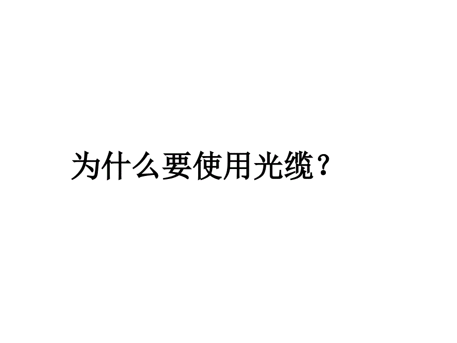 光纤基本知识_第4页