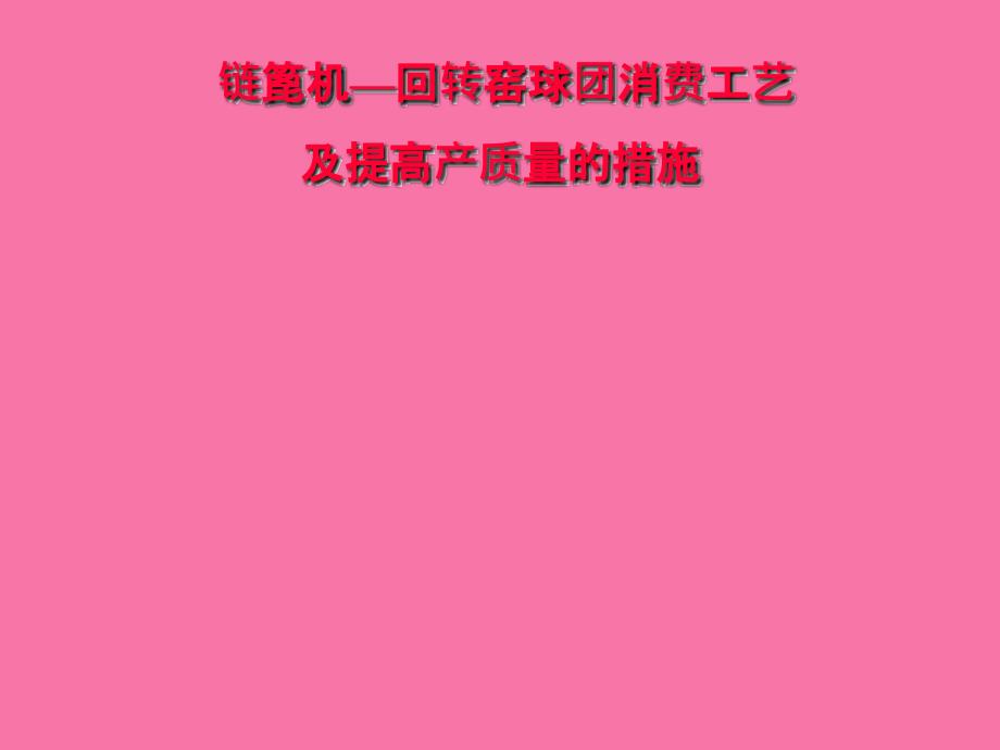 链篦机回转窑球团工艺过程及提高产质量的措施ppt课件_第1页