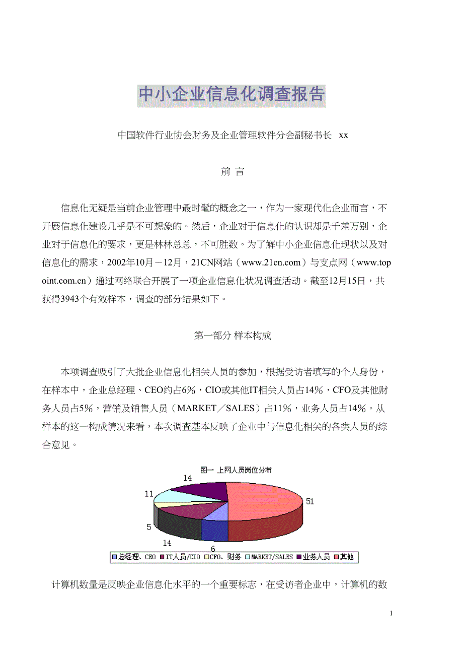 中小企业信息化调查报告()（天选打工人）.docx_第1页