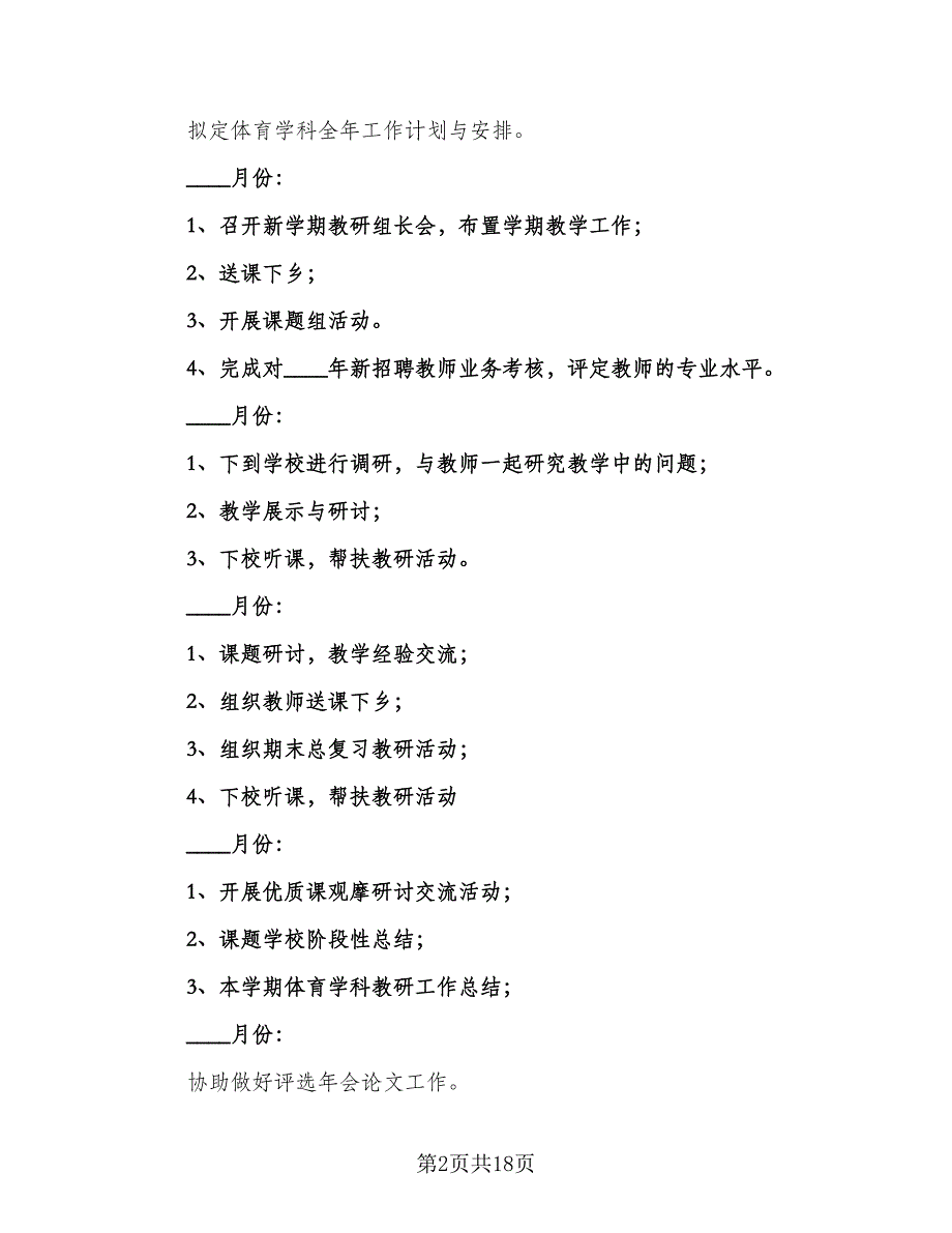 2023年春季体育教研组工作计划例文（2篇）.doc_第2页