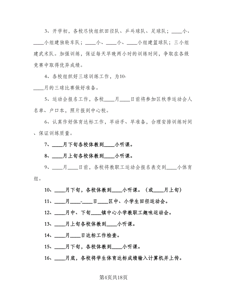 2023年春季体育教研组工作计划例文（2篇）.doc_第4页