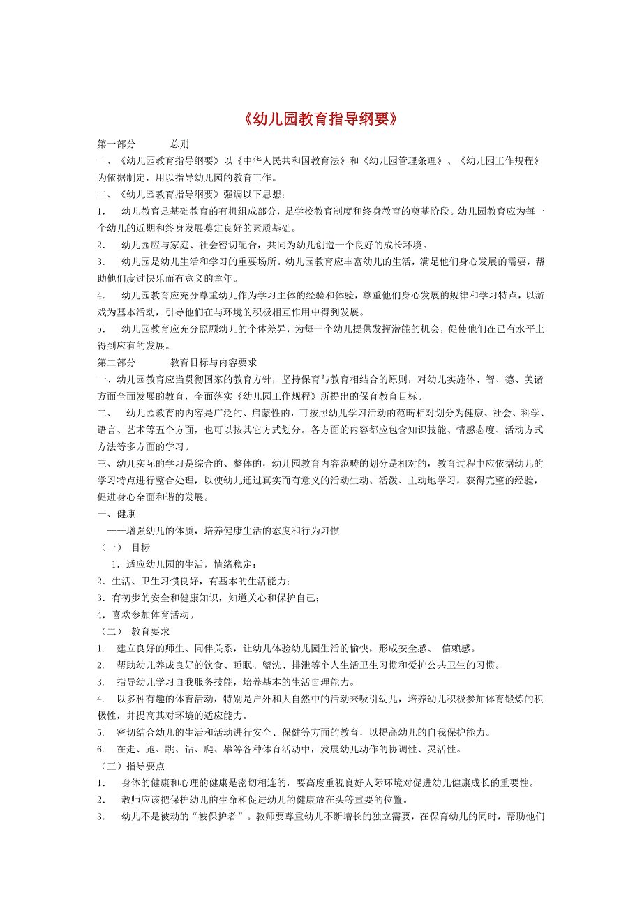 幼儿园教育指导纲要.DOCX_第1页