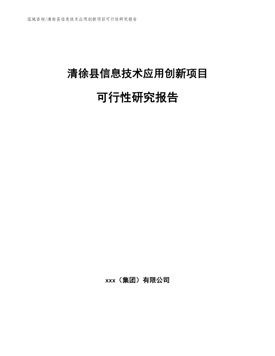清徐县信息技术应用创新项目可行性研究报告_模板范文_第1页