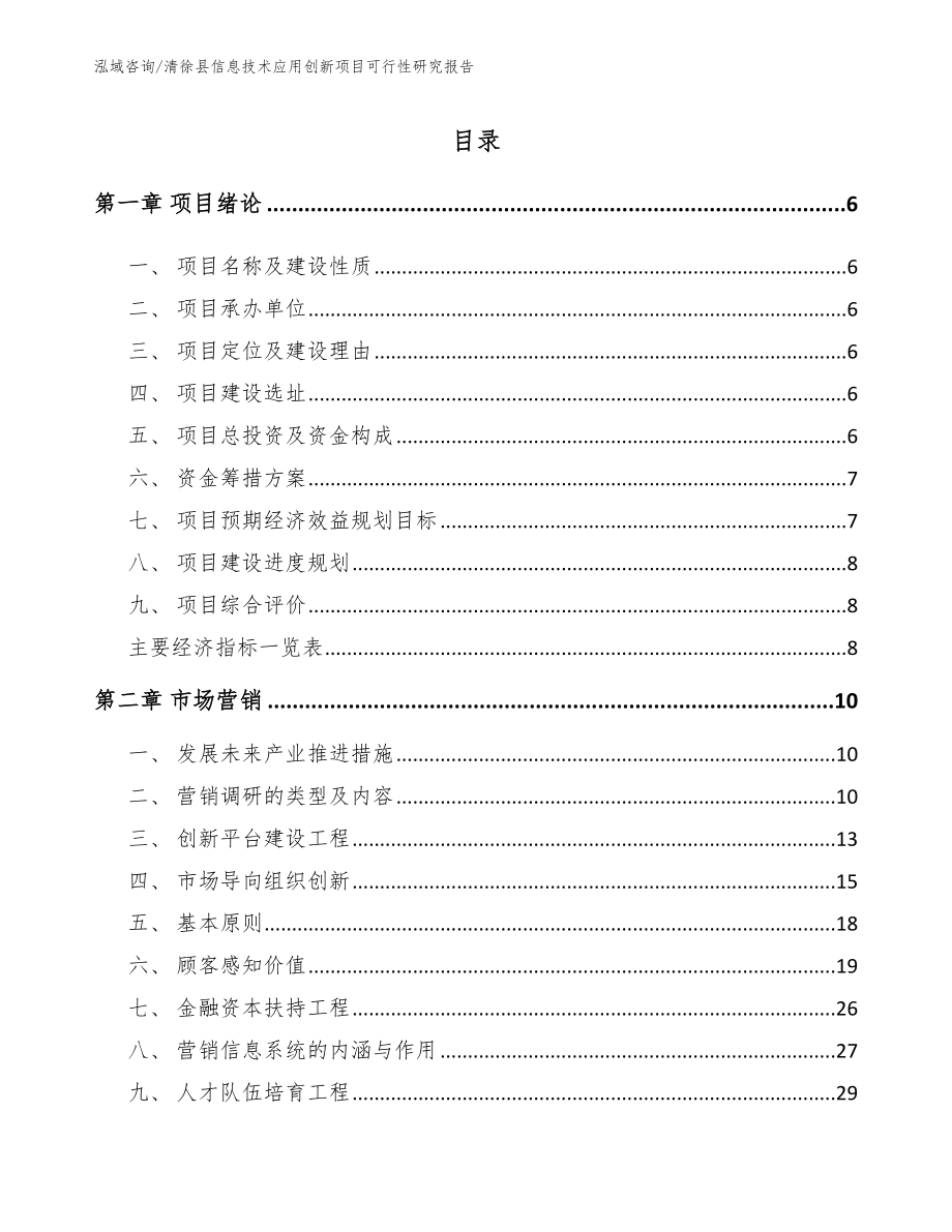 清徐县信息技术应用创新项目可行性研究报告_模板范文_第2页