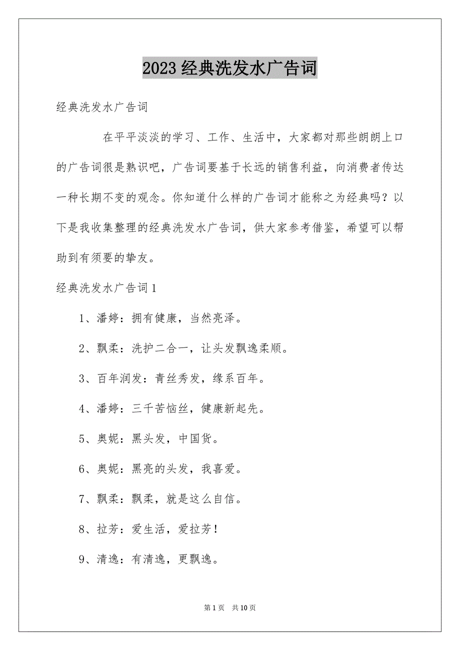 2023年经典洗发水广告词范文.docx_第1页