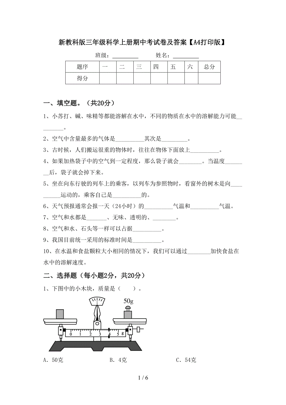 新教科版三年级科学上册期中考试卷及答案【A4打印版】.doc_第1页