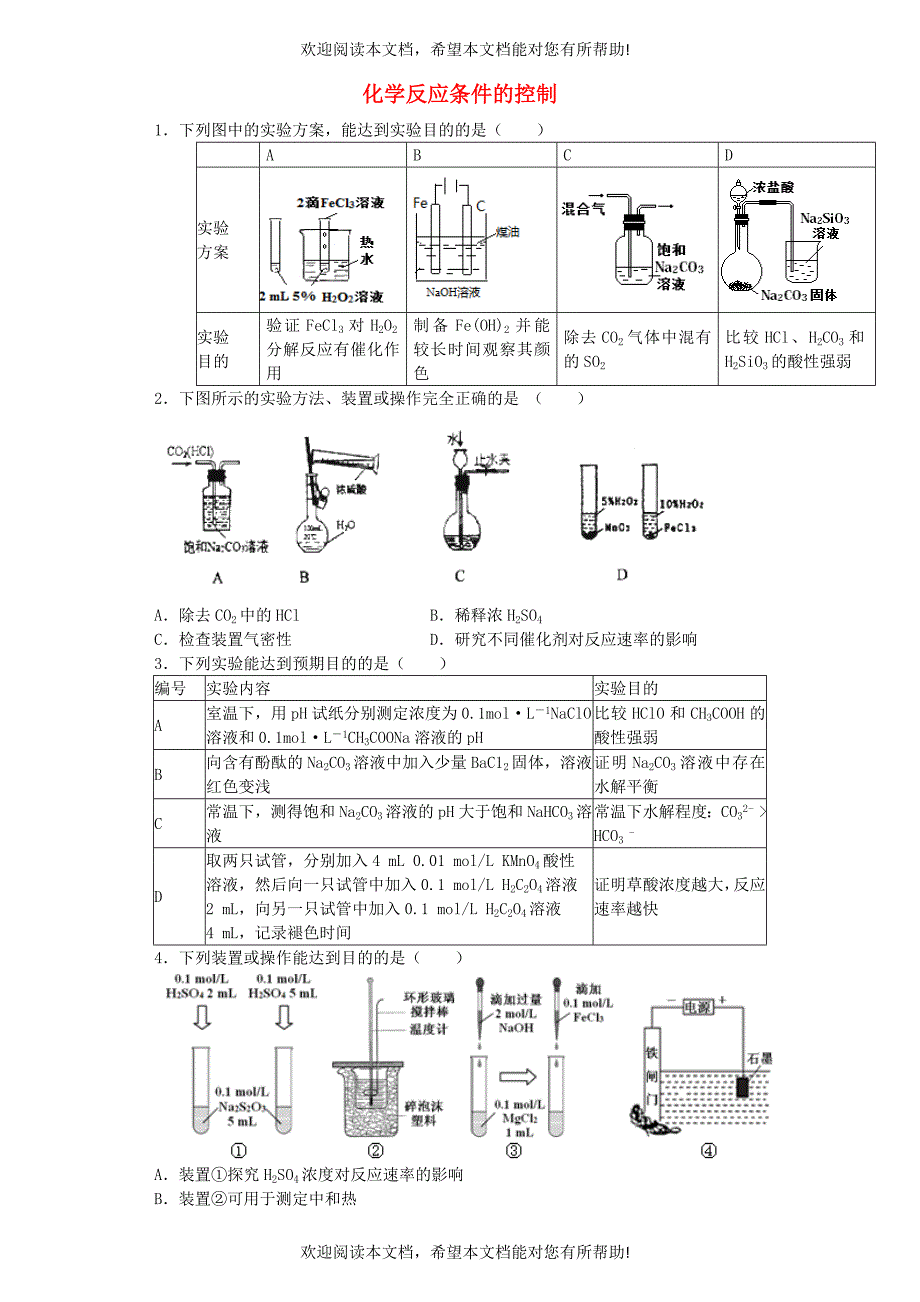 江苏省宜宾高中2016届高考化学复习化学反应条件的控制加餐训练含解析苏教版选修6_第1页