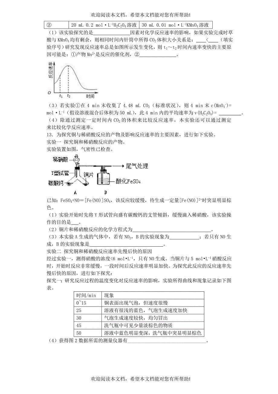 江苏省宜宾高中2016届高考化学复习化学反应条件的控制加餐训练含解析苏教版选修6_第5页