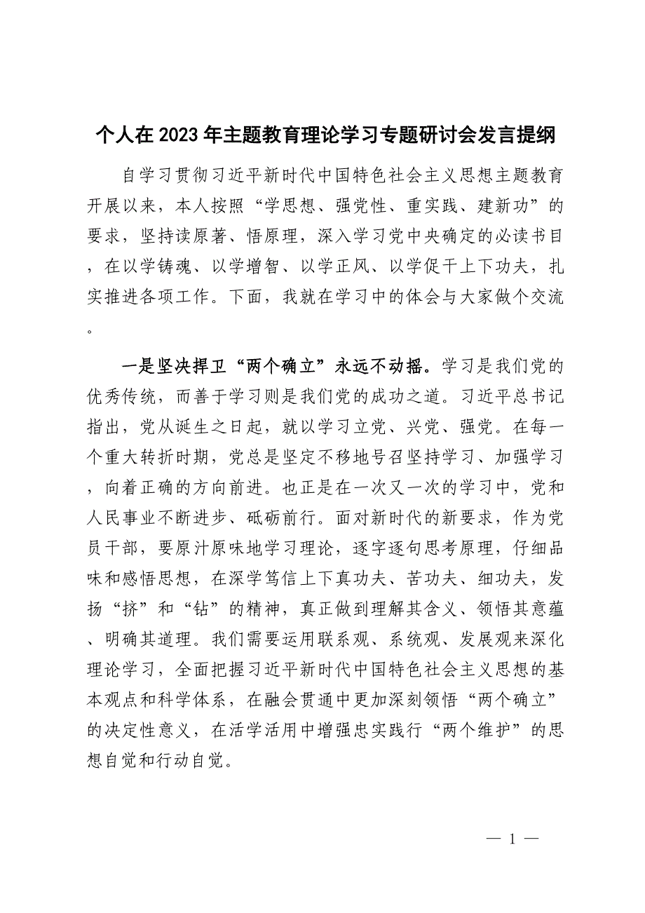 个人在2023年主题教育理论学习专题研讨会发言提纲.docx_第1页