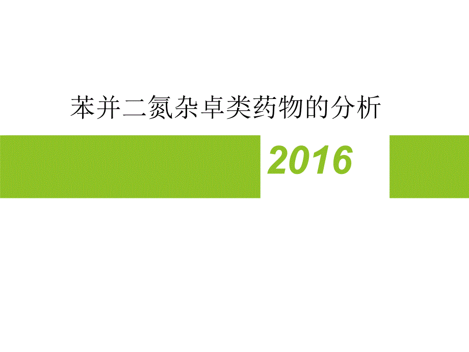 苯并二氮杂卓类药物的分析ppt课件_第1页