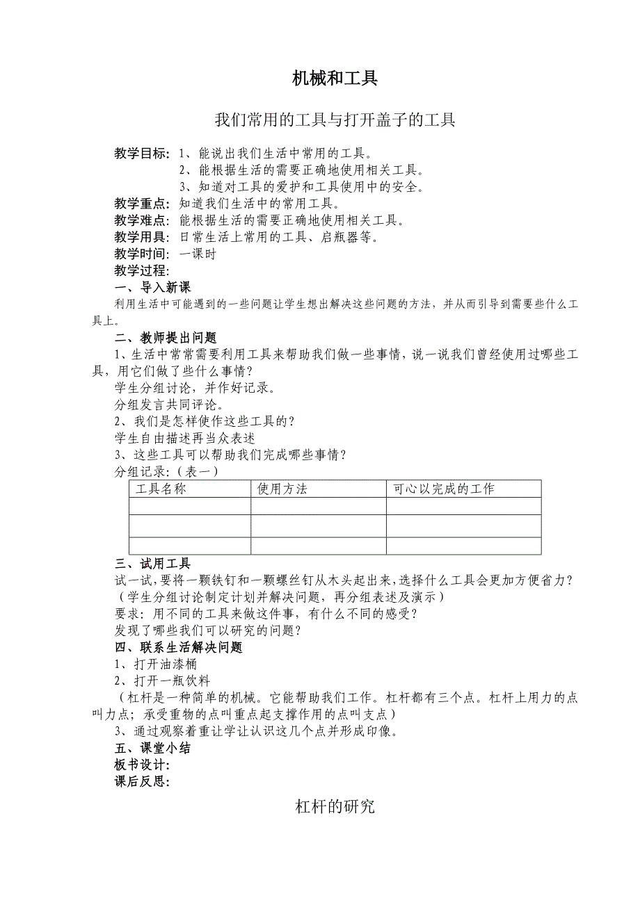 教科版小学六年级上册《科学》教学设计_第1页