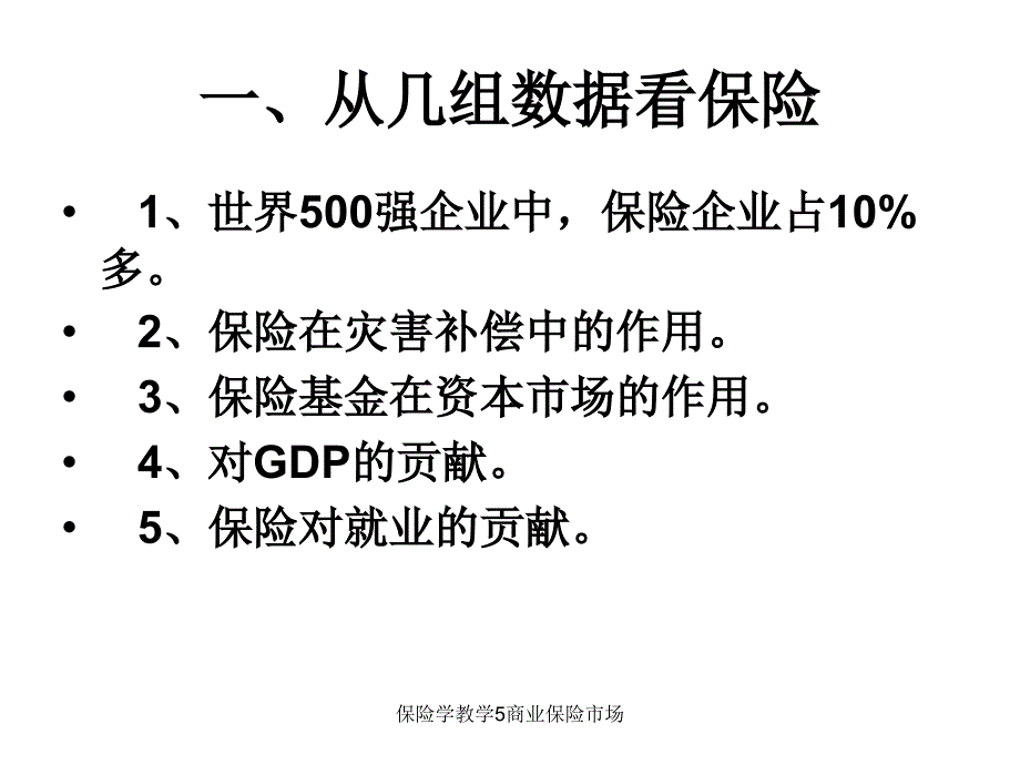 保险学教学5商业保险市场课件_第3页