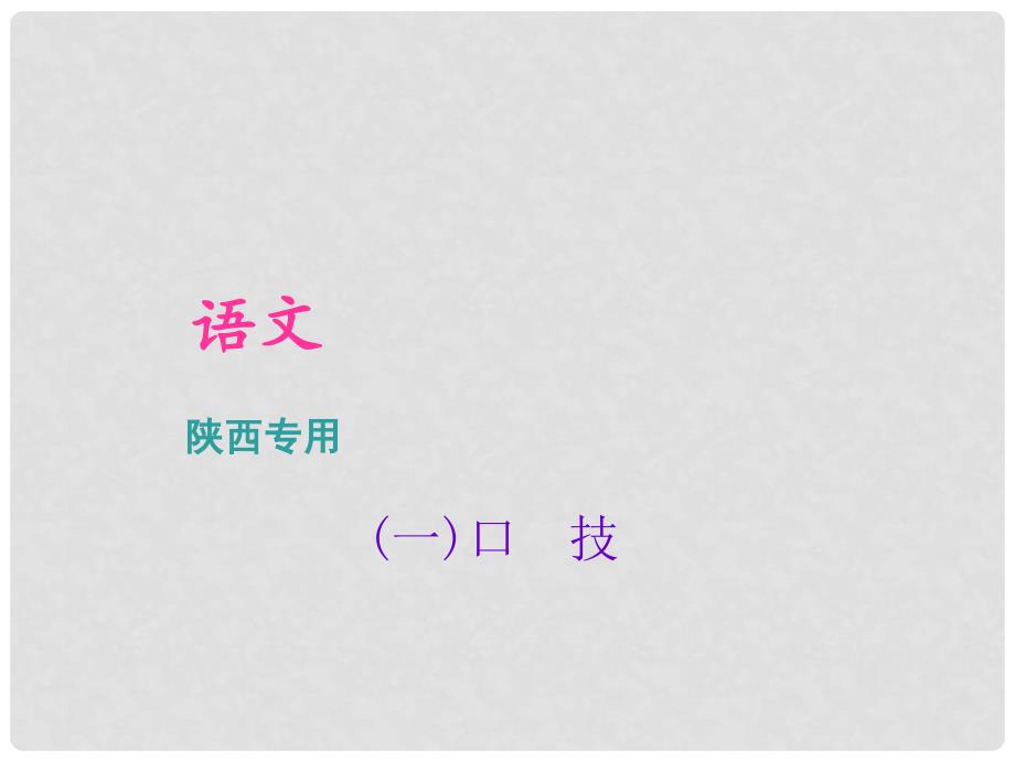 中考语文总复习 第4部分 古诗文阅读 第一讲 文言文阅读（一）口　技课件_第1页