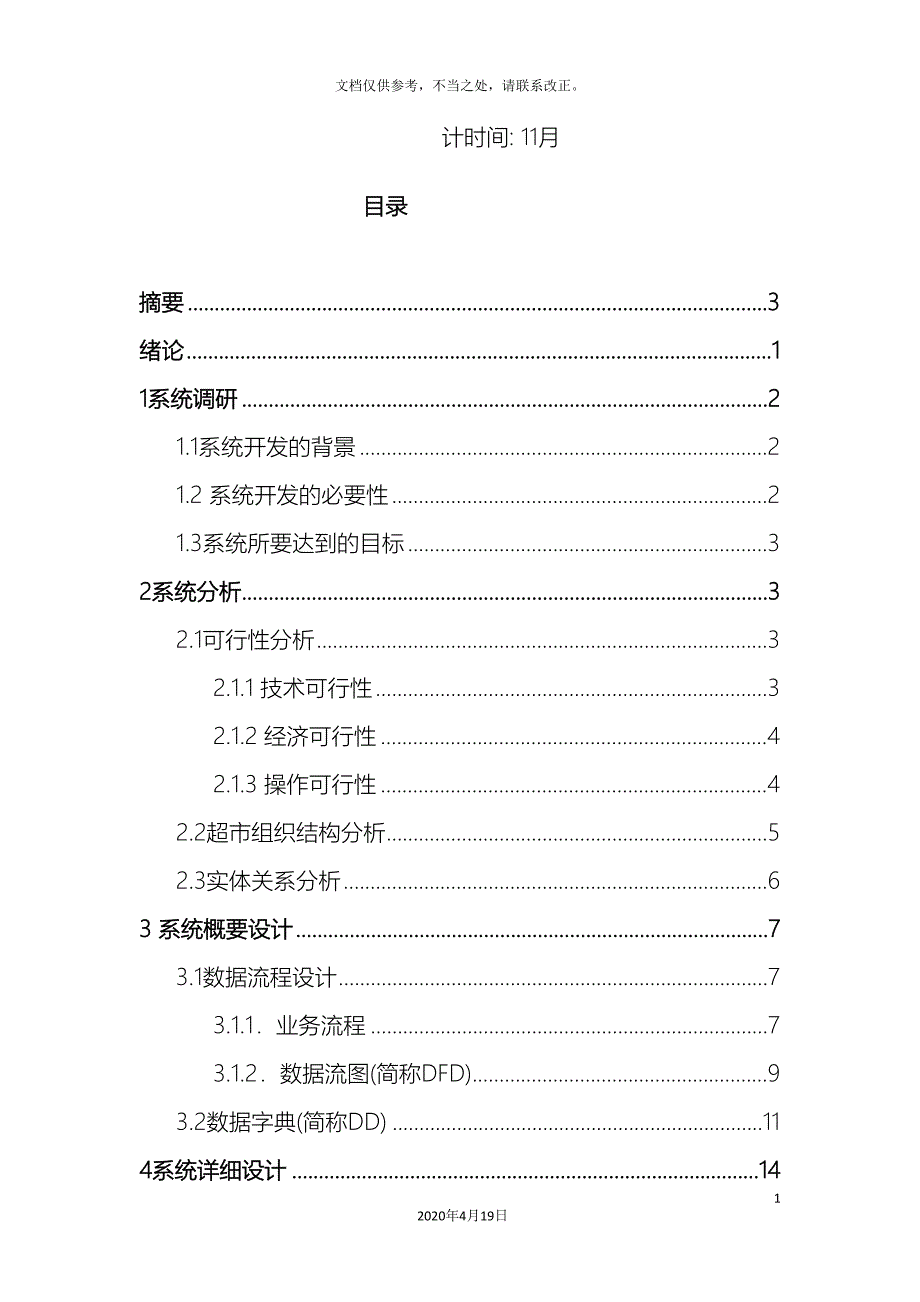 小型超市销售管理系统.doc_第3页