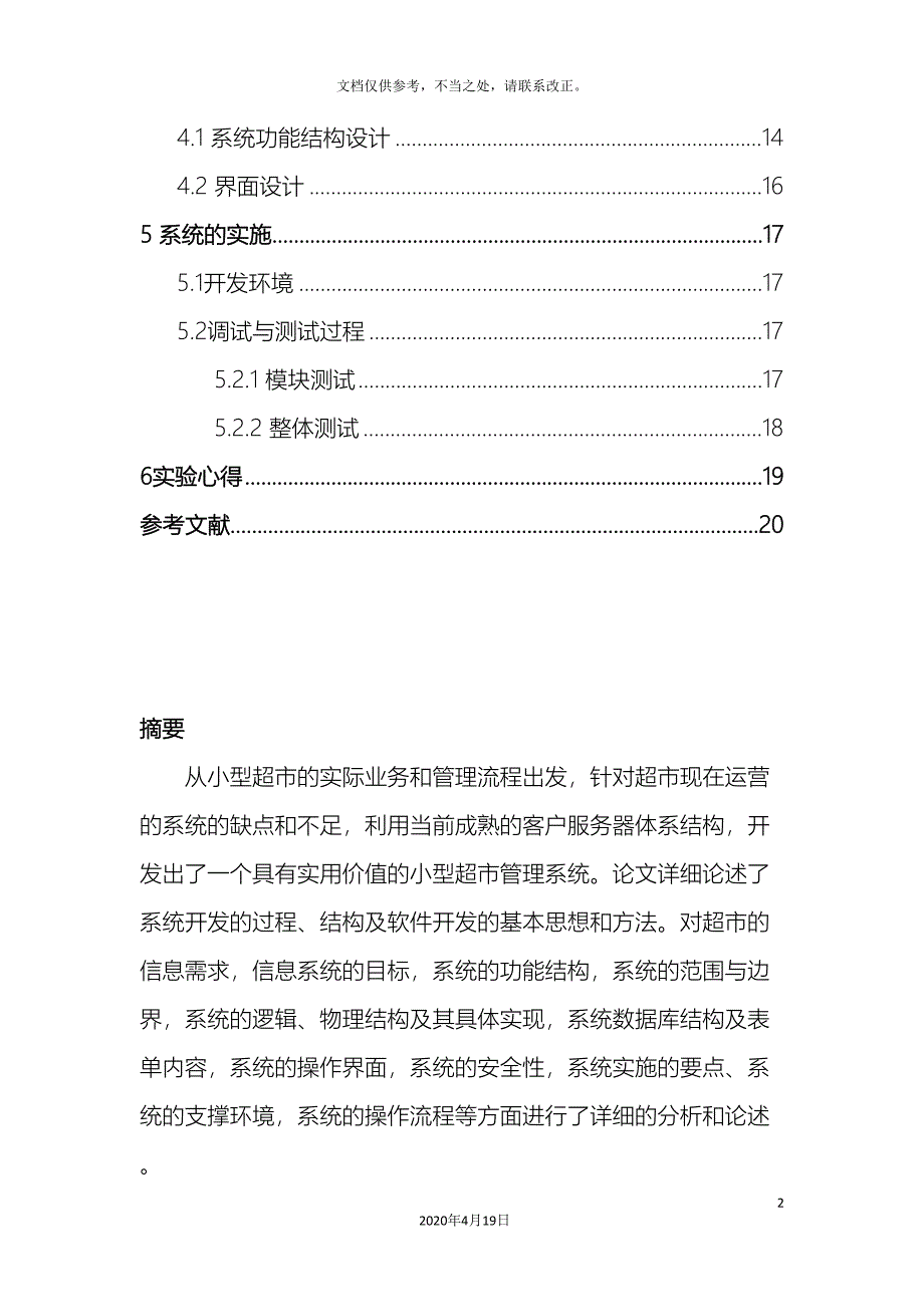 小型超市销售管理系统.doc_第4页