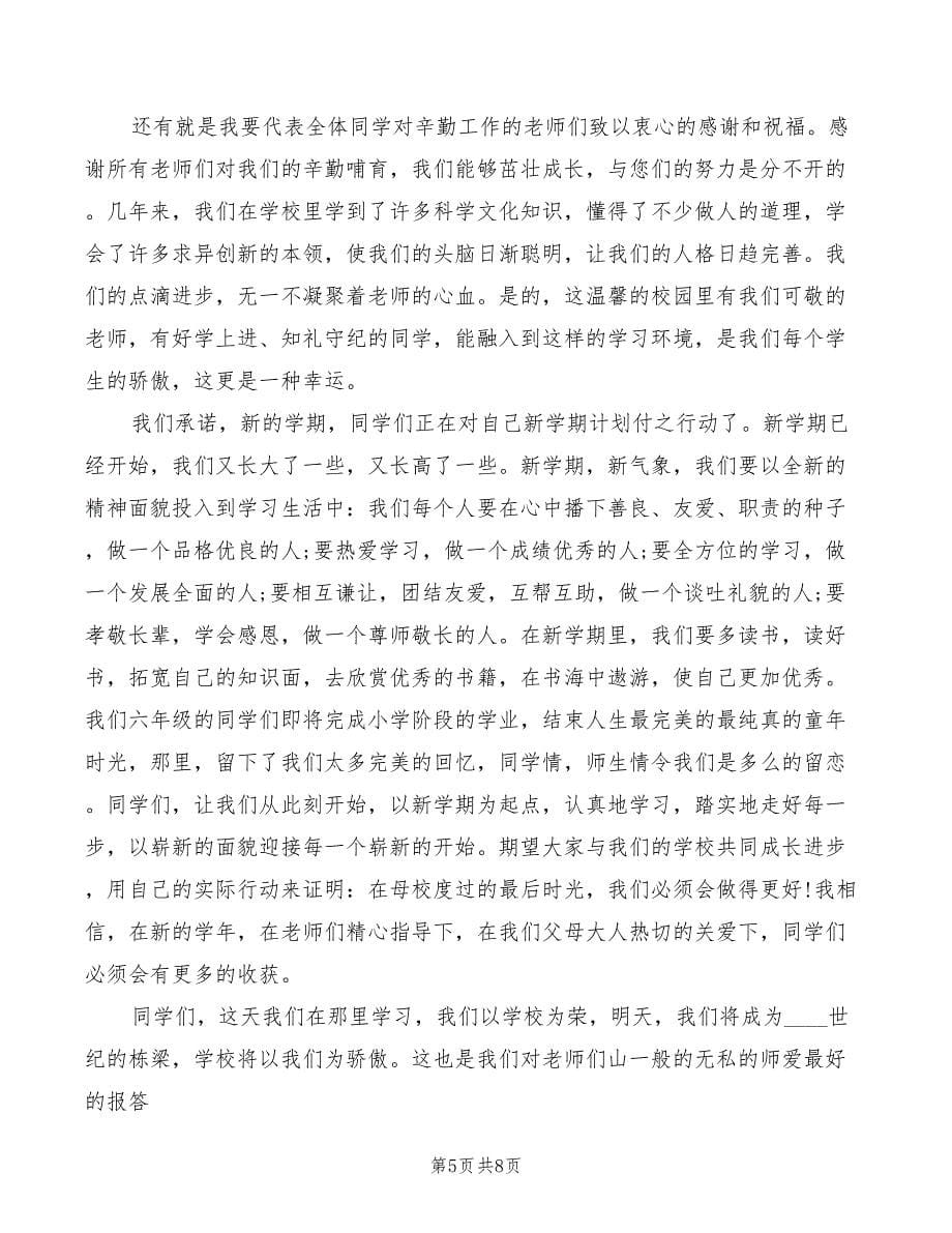 2022年开学典礼学生代表发言稿集锦_第5页